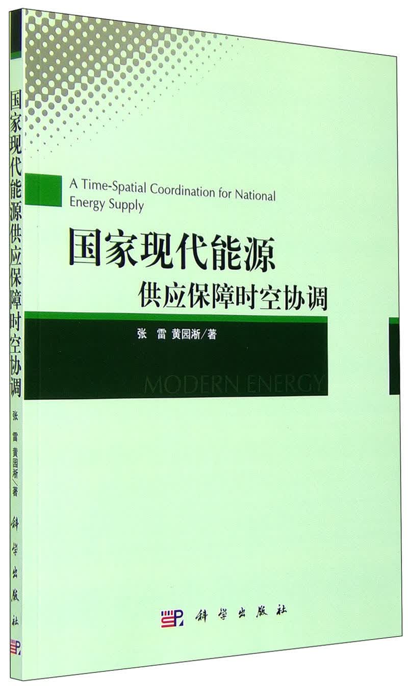 国家现代能源供应保障时空协调