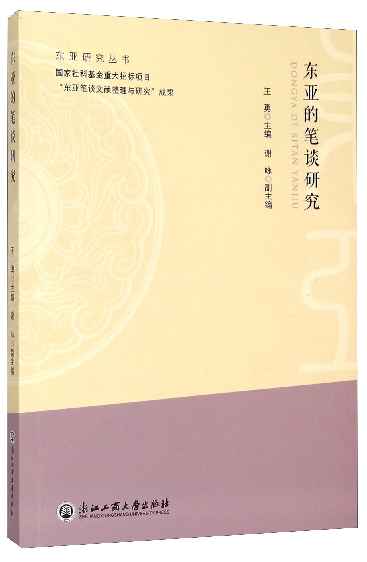 东亚的笔谈研究