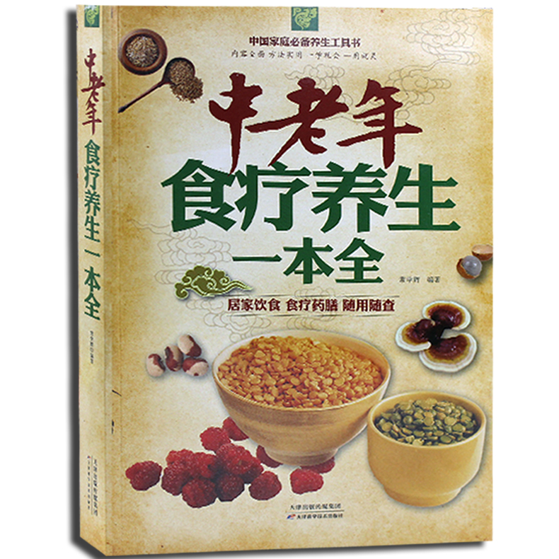 中老年人饮食营养指南食疗药膳百科全书 健康养生书籍必备养生 正版