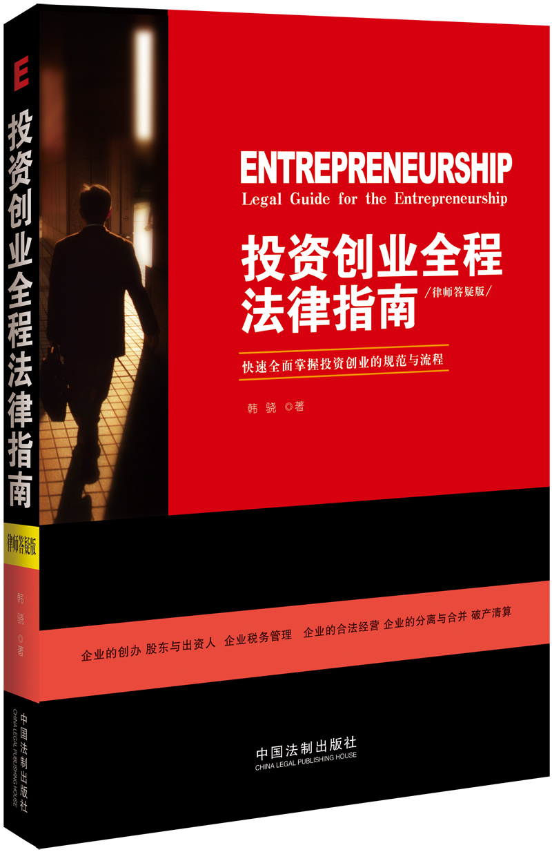 投资创业全程法律指南（律师答疑版）