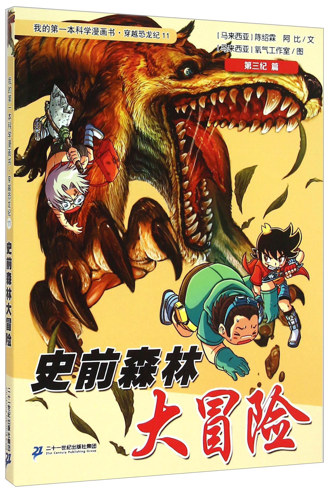 我的第一本科学漫画书·穿越恐龙纪11：史前森林大冒险
