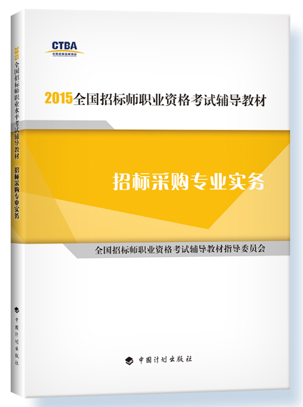 备考2017 全国招标师2016教材 招标采购专业实务