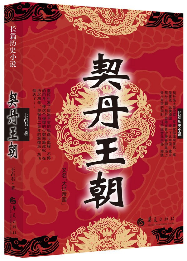 契丹王朝（又名大辽帝国）
