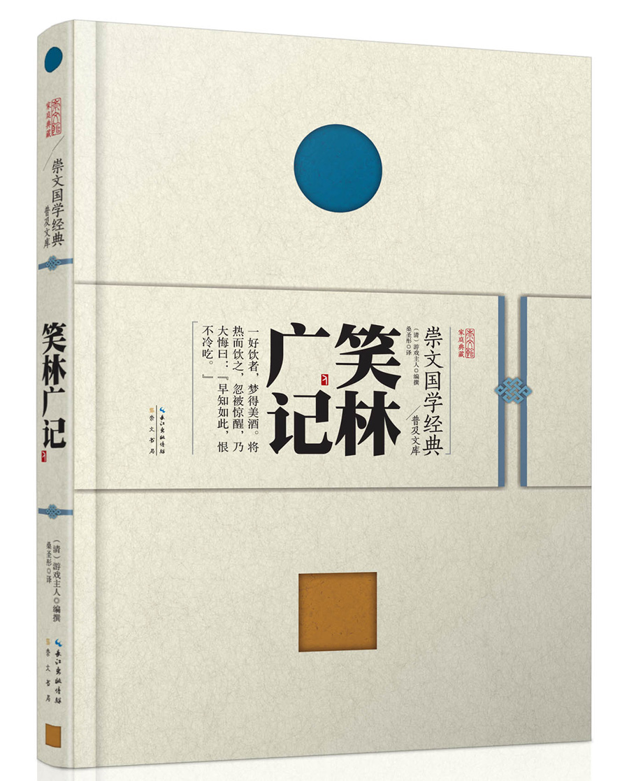 崇文国学经典普及文库 笑林广记