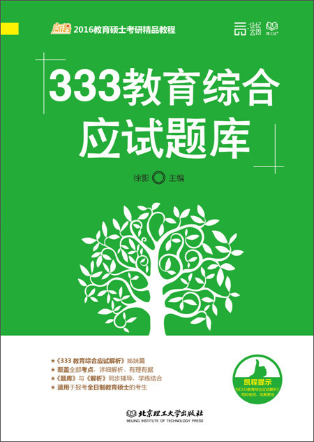 (2016) 333教育综合应试题库详情图