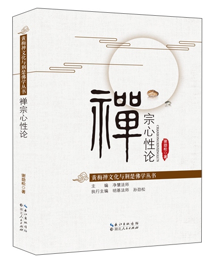 禅宗心性论