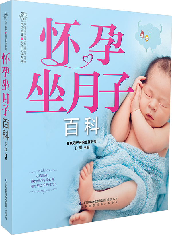 正版 （全新塑封）怀孕坐月子百科（汉竹）9787553745015