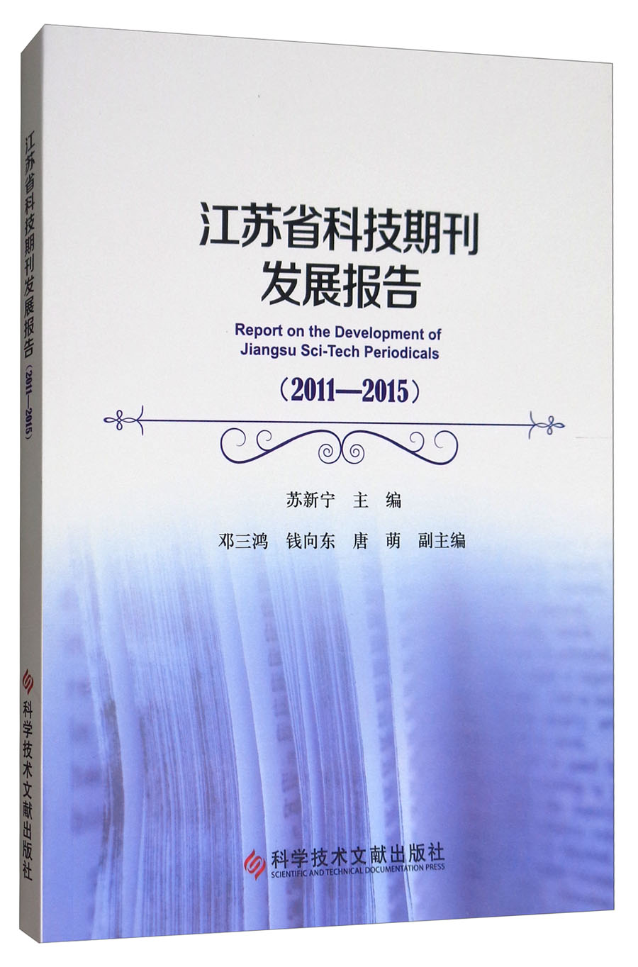 江苏省科技期刊发展报告（2011-2015）