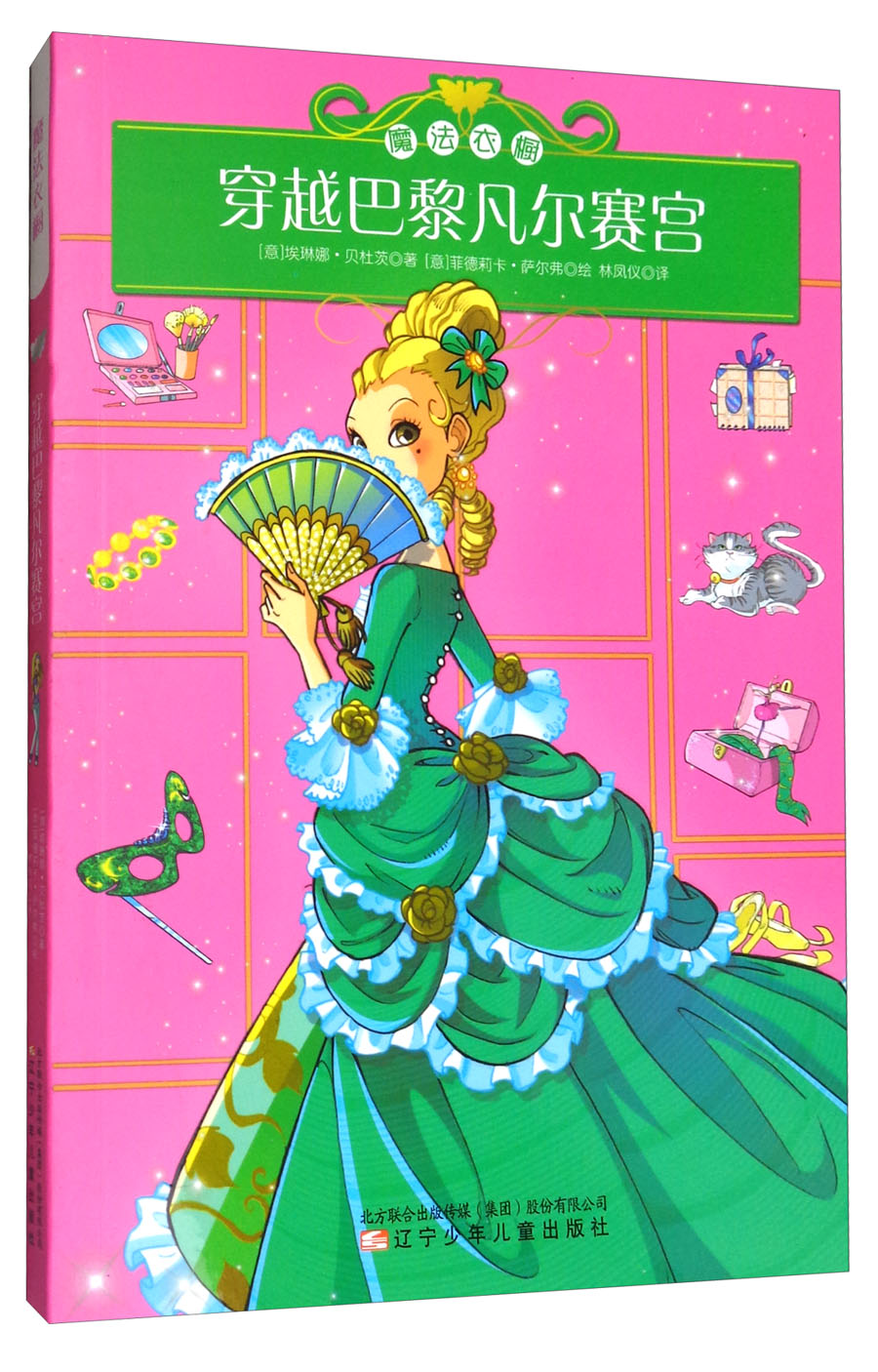 魔法衣橱:穿越巴黎凡尔赛宫 7-10岁 童立方出品