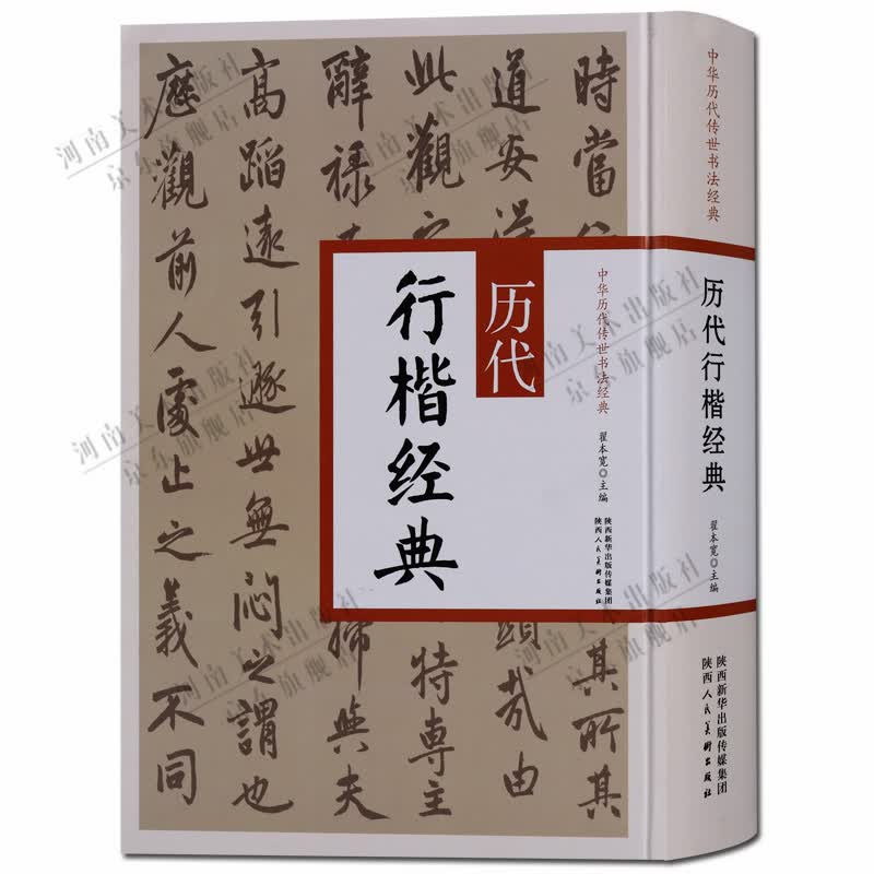 历代行楷经典 行楷毛笔书法字帖 陕西人民美术出版社