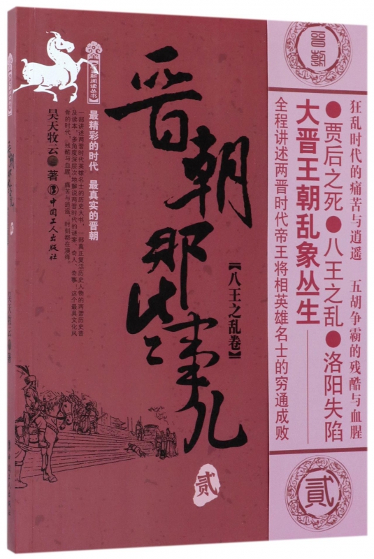 晋朝那些事儿(2八王之乱卷)/历史新阅读丛书