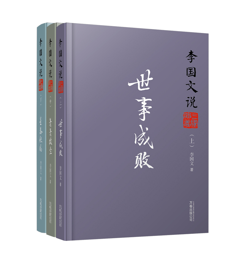 李国文说三国演义（套装上、中、下册） pdf格式下载