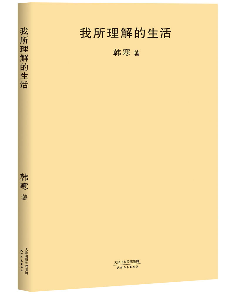 我所理解的生活(新版)