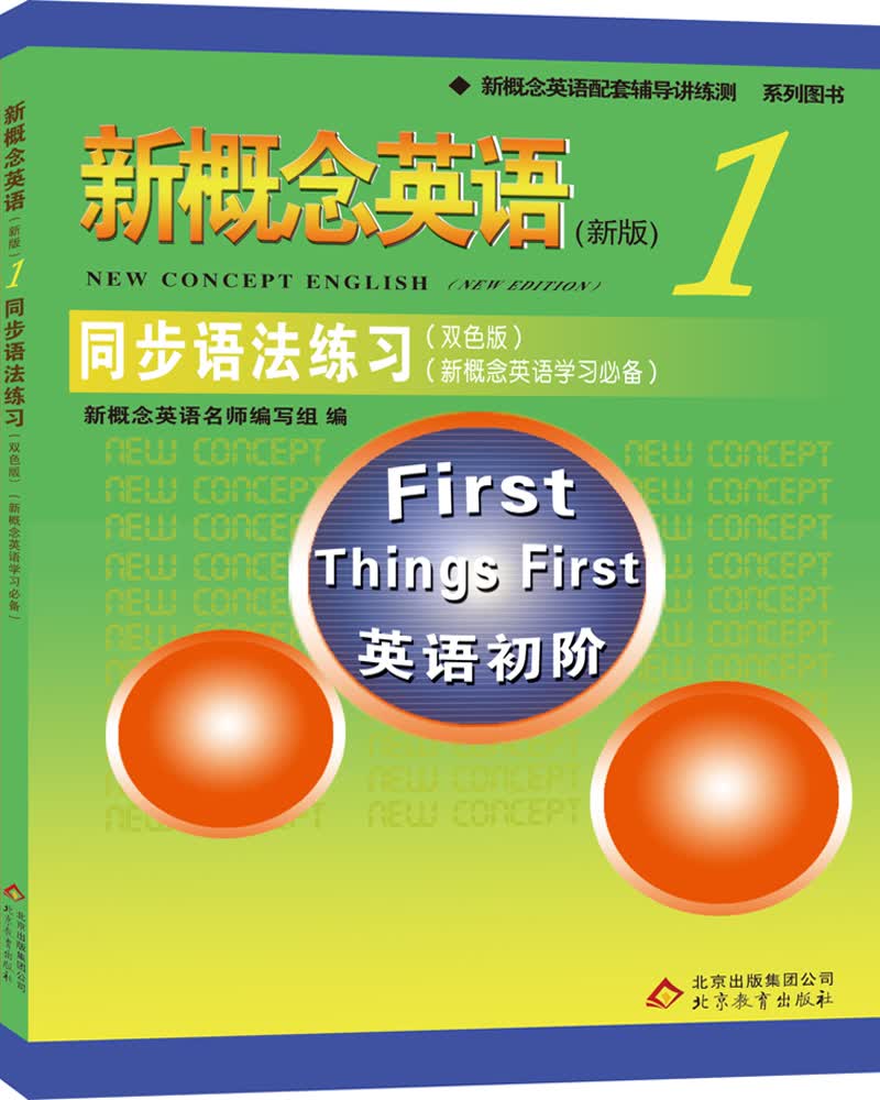 新概念英语1同步语法练习（双色版 新概念英语学习必备）使用感如何?