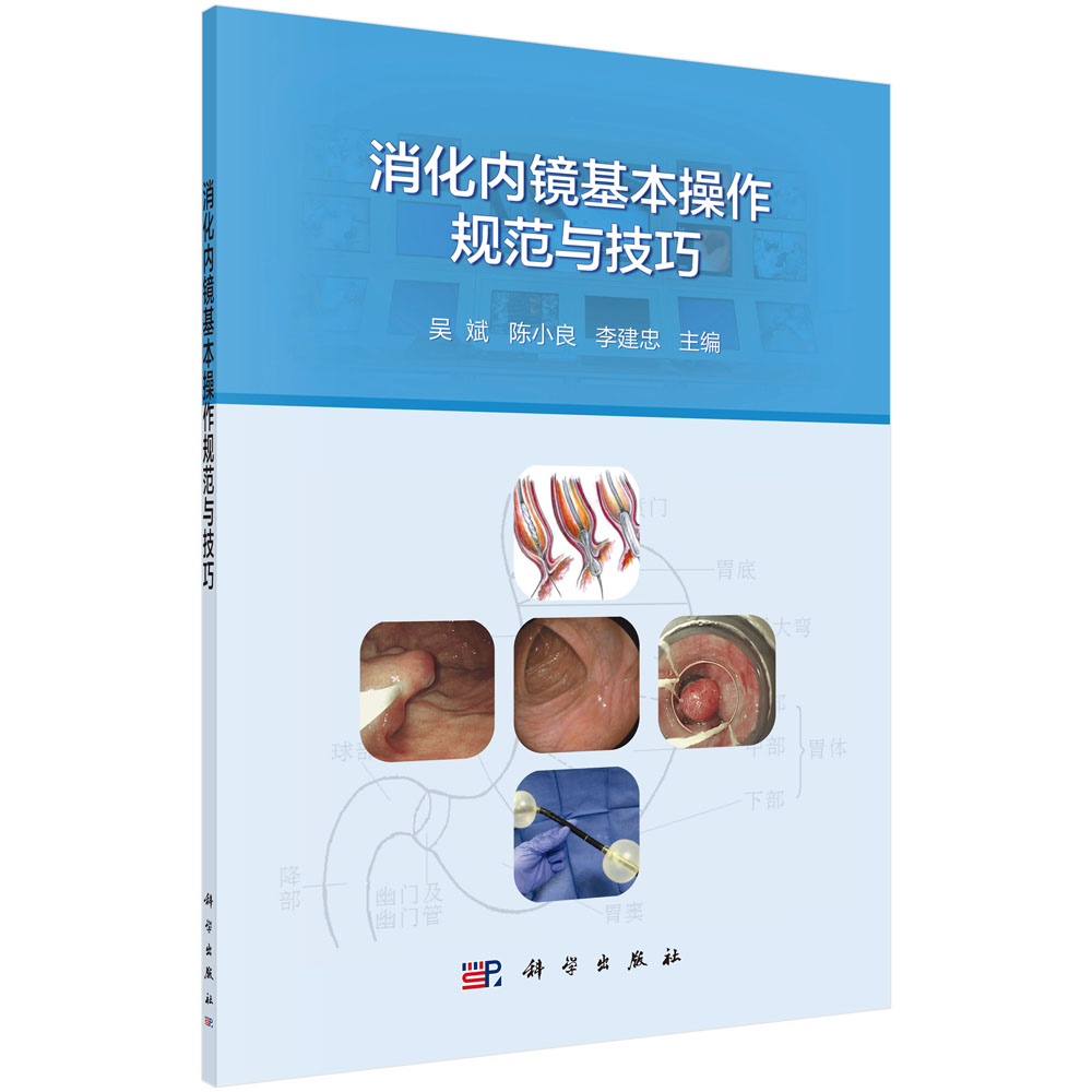 【正版】消化内镜基本操作规范与技巧 科学 9787030553652