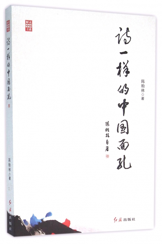 诗一样的中国面孔/解读中国书系