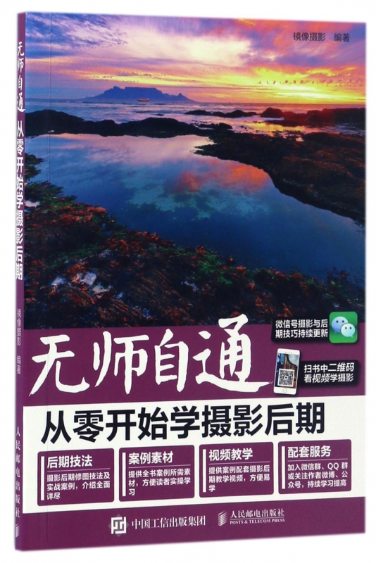 无师自通(从零开始学摄影后期)
