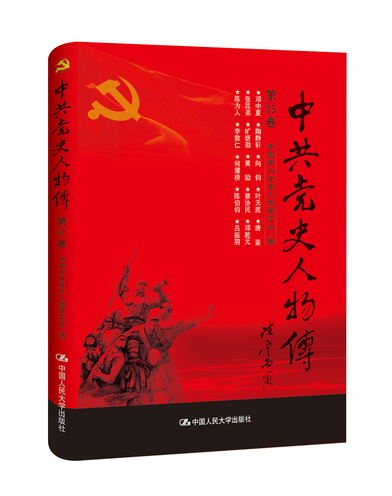 中共党史人物传·第35卷（邓中夏 陶静轩 向钧 叶天底 唐鉴 张昆弟 旷继勋 黄励 蔡协民 邓乾元 陈为人 李敷仁 何耀榜 陈伯钧 吕振羽）
