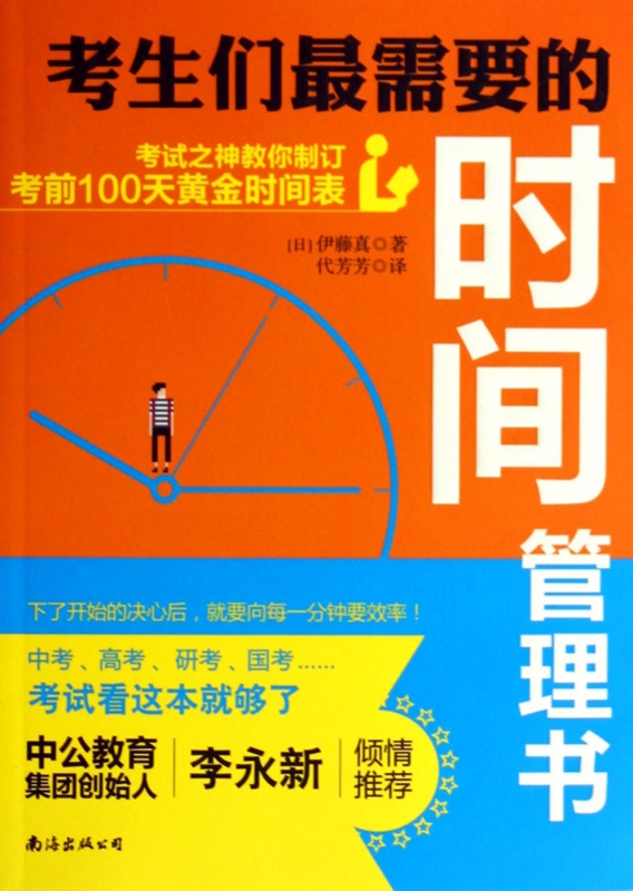 考生们最需要的时间管理书