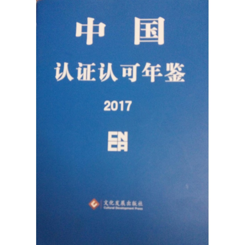 (正版现货)中国认证认可年鉴2017