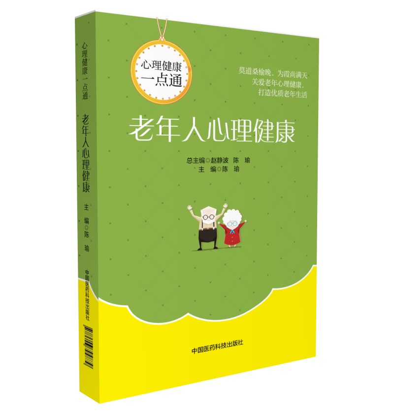 老年人心理健康（心理健康一点通）