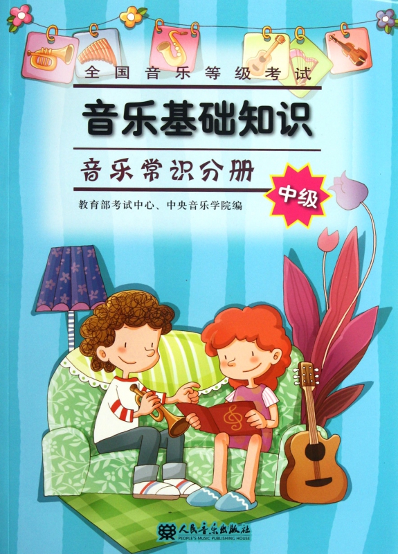 全国音乐等级考试音乐基础知识(附光盘音乐常识分册中级)