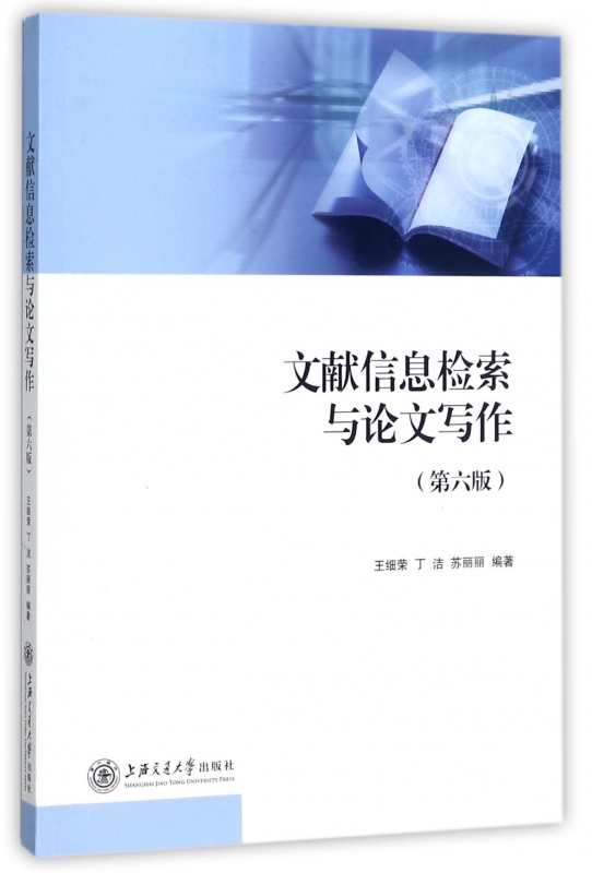 文献信息检索与论文写作(第6版)