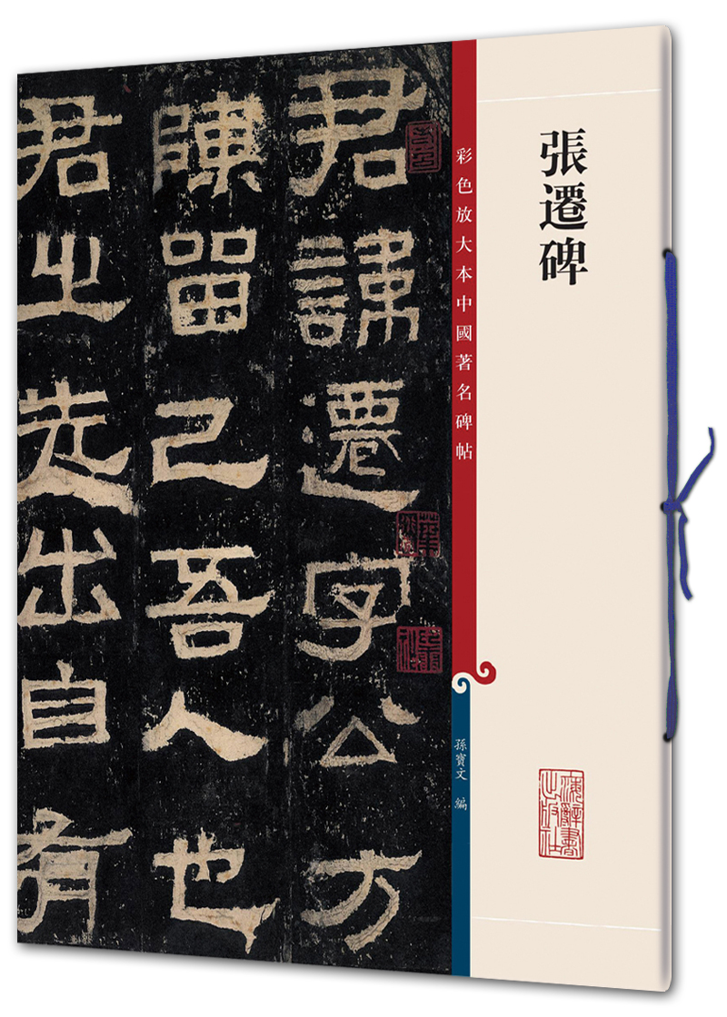 [正版图书]张迁碑(彩色放大本中国著名碑帖·第二辑)