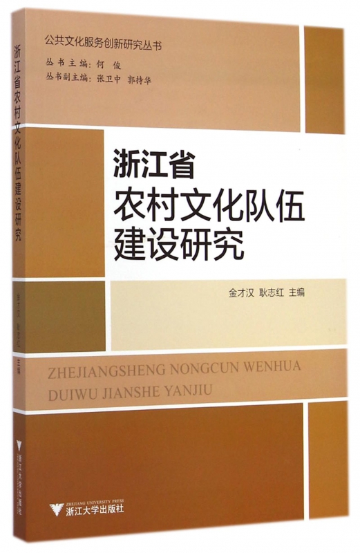 浙江省农村文化队伍建设研究/公共文化服务创新研究丛书
