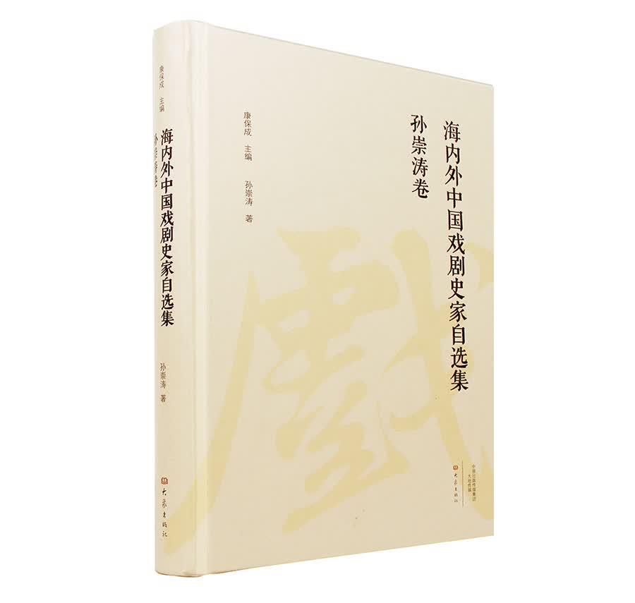 海内外中国戏剧史家自选集 孙崇涛卷