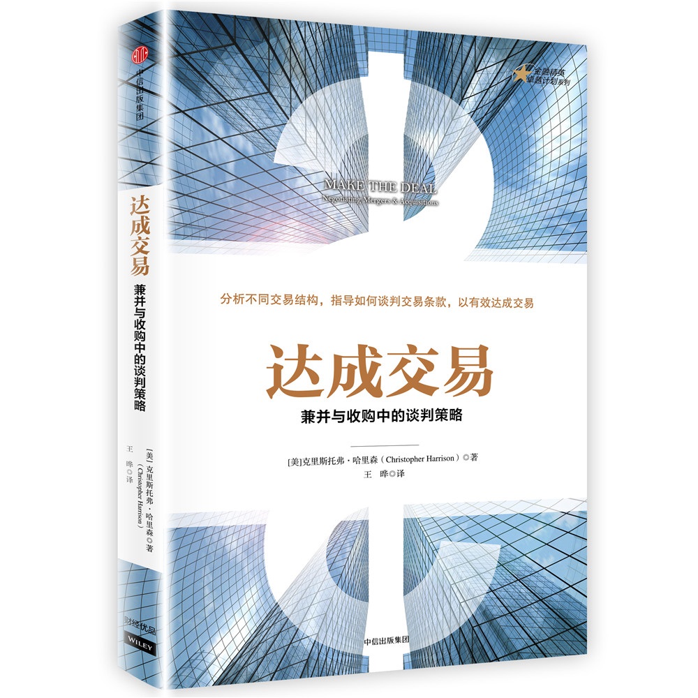 达成交易 兼并与收购中的谈判策略 克里斯托弗·哈里森 著 中信出版社