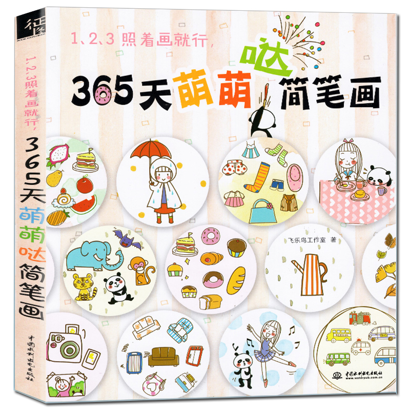飞乐鸟 365天萌萌哒简笔画 超可爱简笔画入门书籍 初学者中小学生简笔