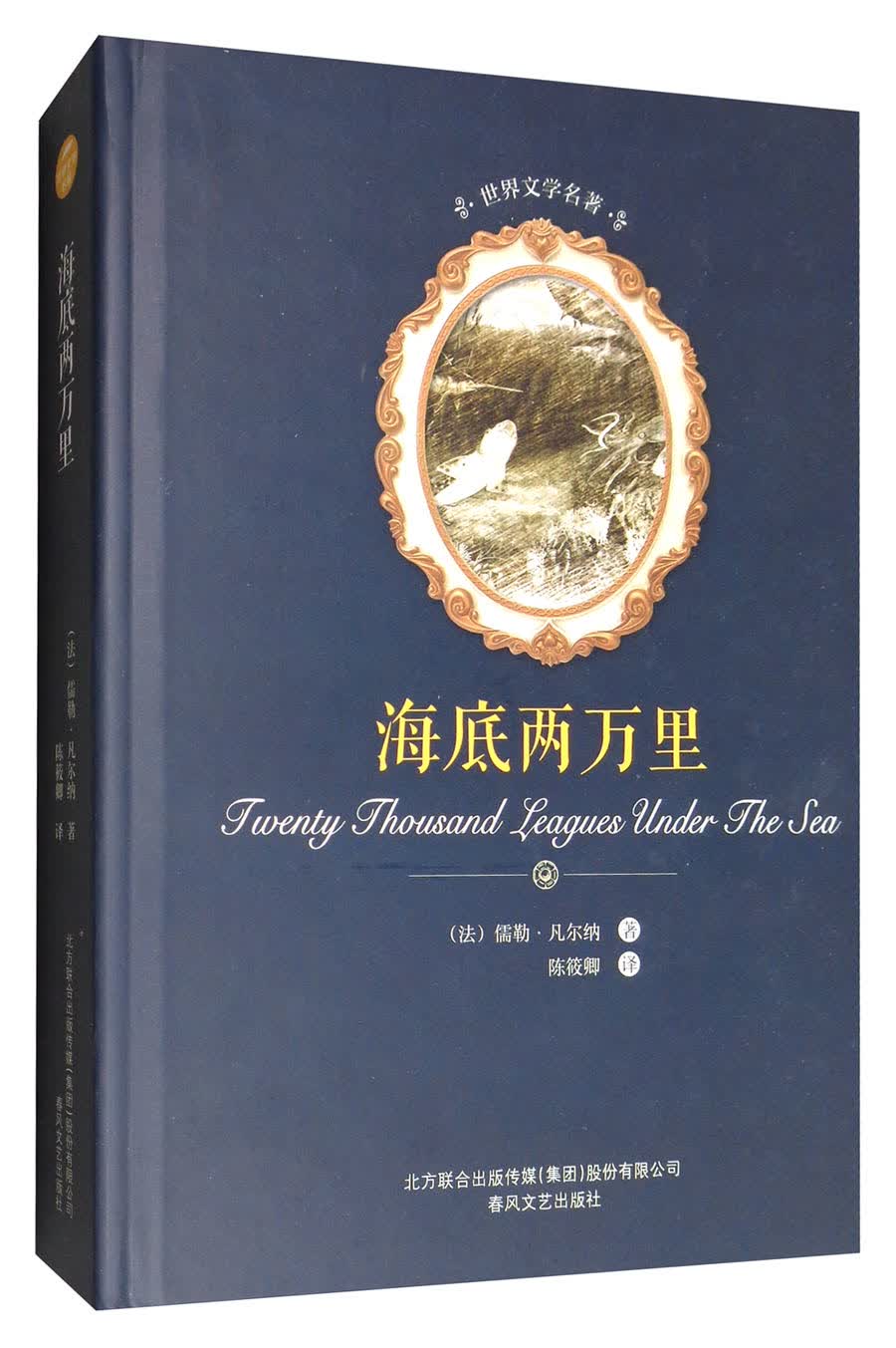 世界文学名著-海底两万里（入选教育部中小学生阅读指导书目）