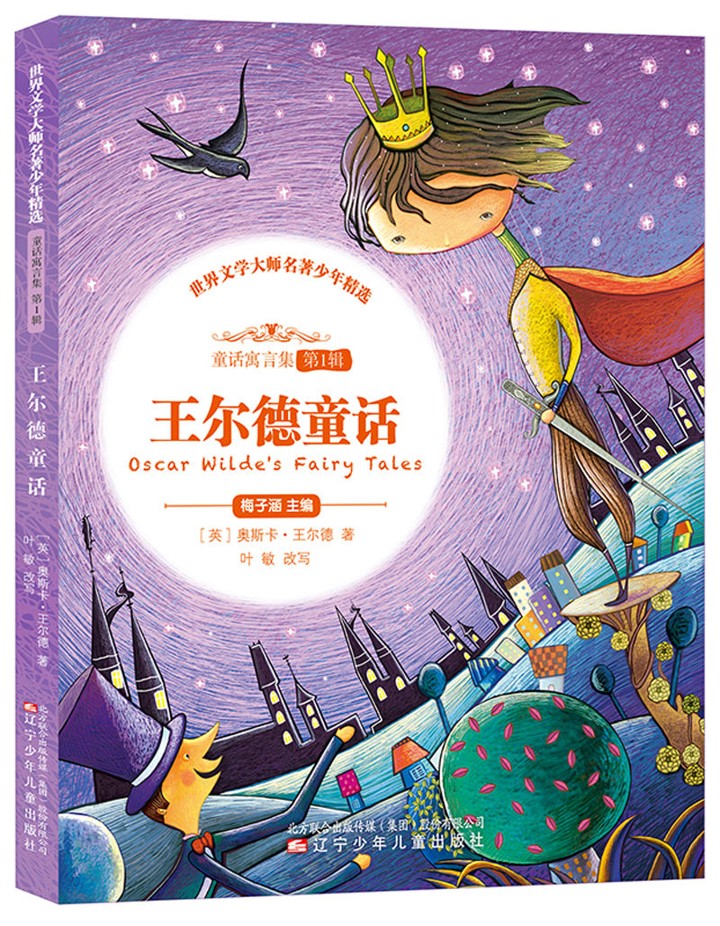 王尔德童话 世界文学大师名著少年精选 9787531569060