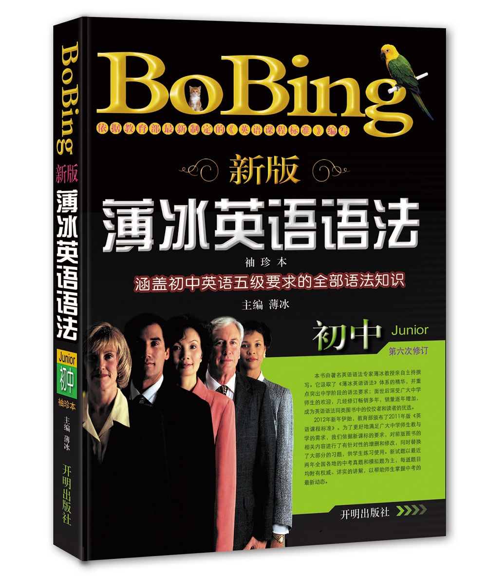 新版薄冰初中英语语法(袖珍本)(第六次修订)