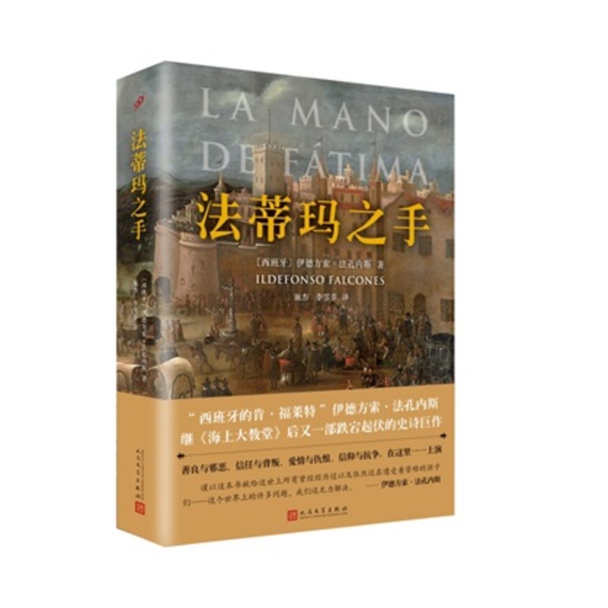 法蒂玛之手伊德方索.法孔内斯9787020128327