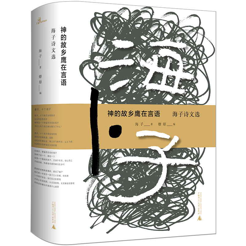 神的故乡鹰在言语——海子诗文选