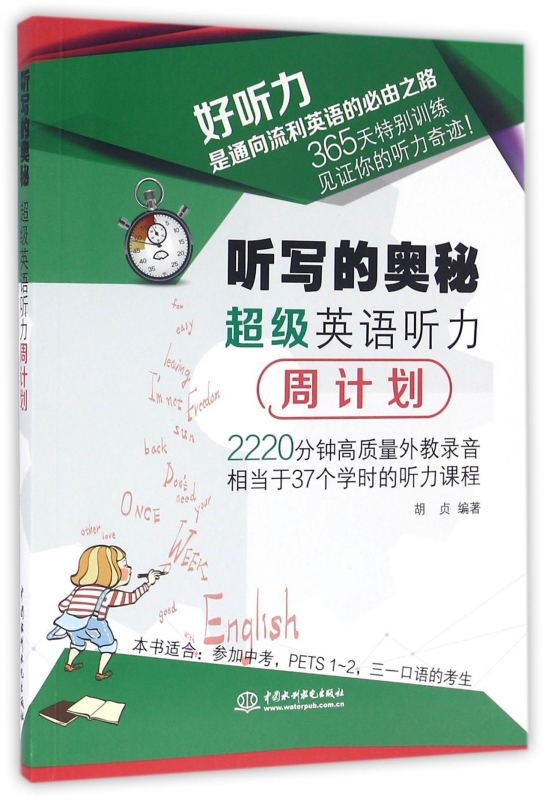 听写的奥秘(超级英语听力周计划)
