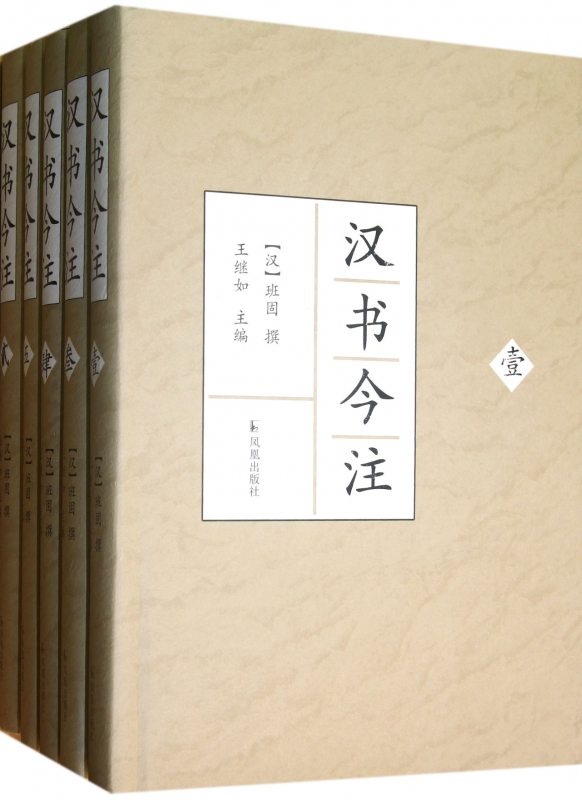 汉书今注(共5册)(精)
