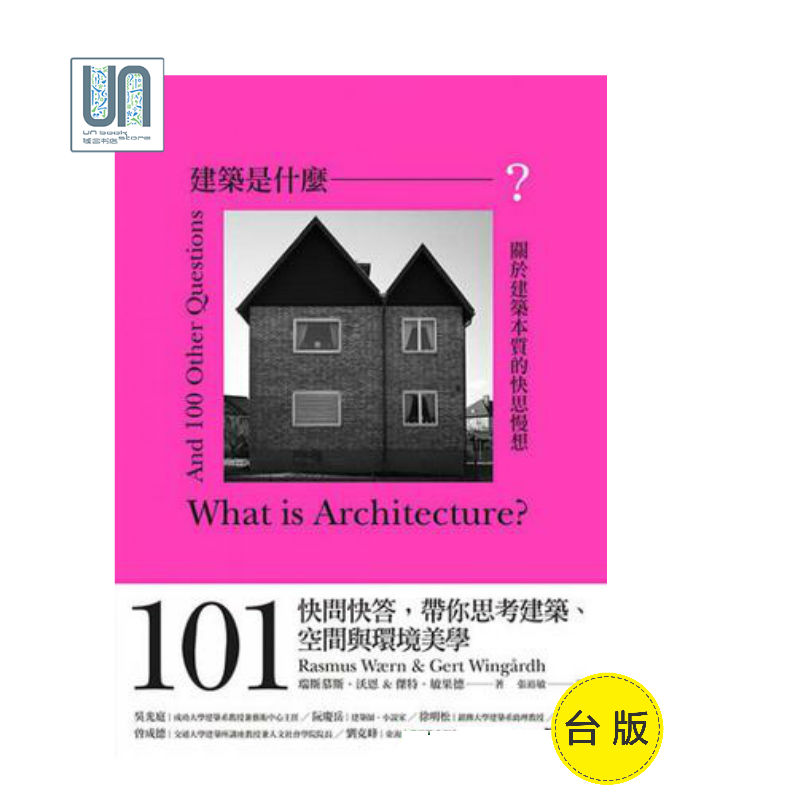 建筑是什么？：关于建筑本质的快思慢想漫游者文化9789864891689