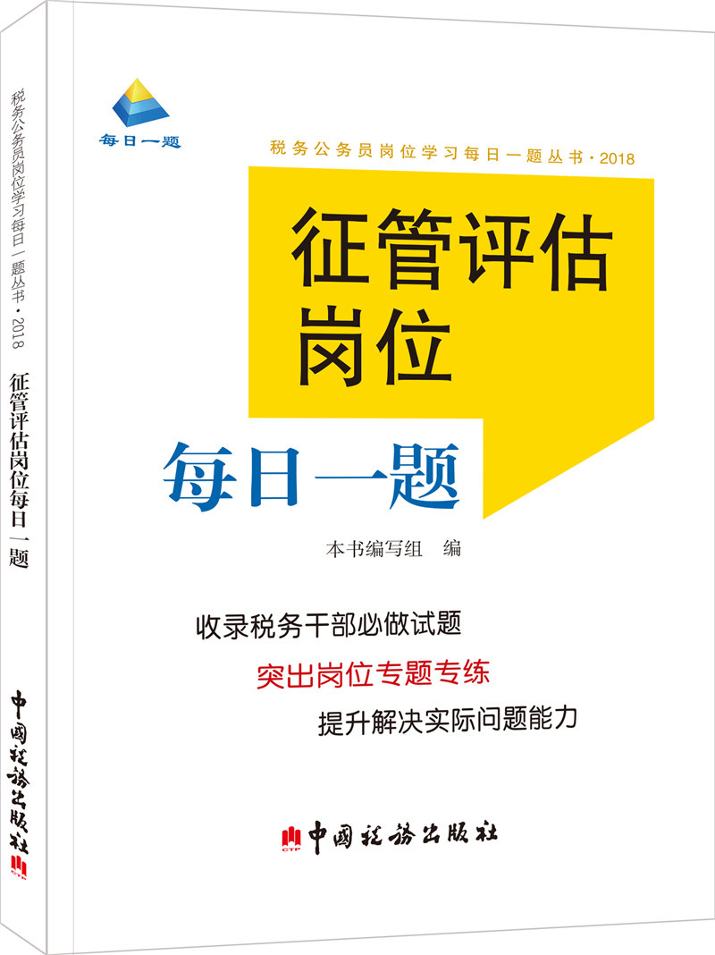 征管评估岗位每日一题