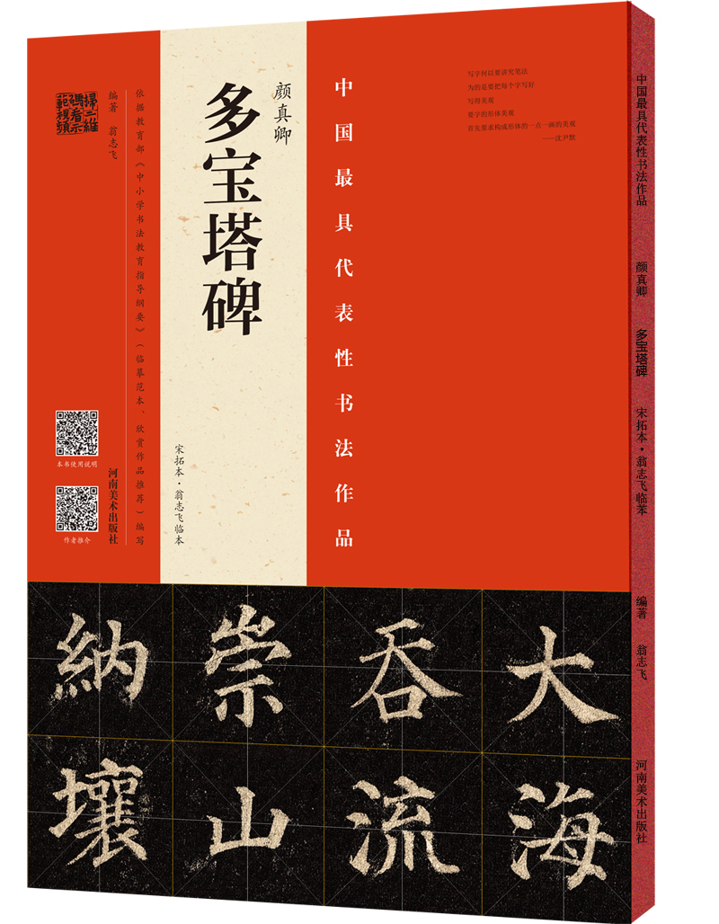颜真卿 多宝塔碑(宋拓本 翁志飞临本) 志飞临本)