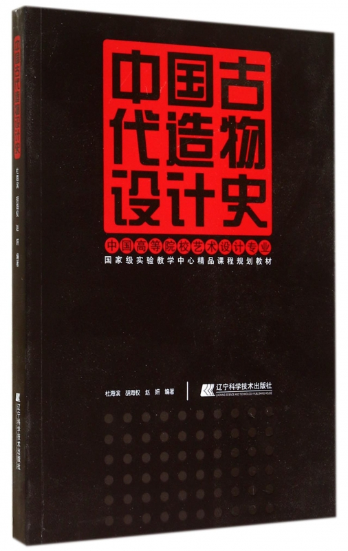 中国古代造物设计史(中国高等院校艺术设计专业国家级实验教学中心精品课程规划教材)