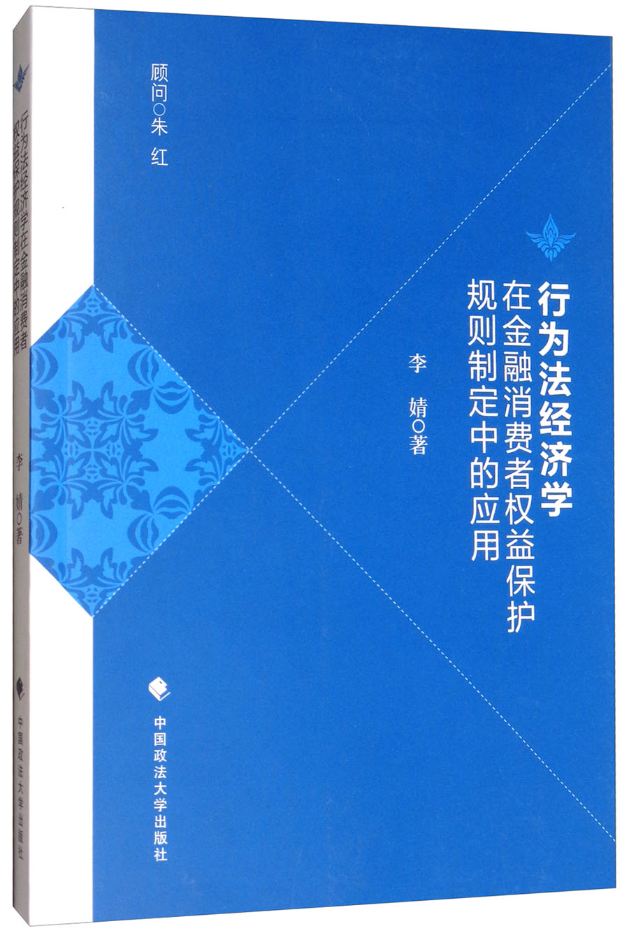 行为法经济学：在金融消费者权益保护规则制定中的应用