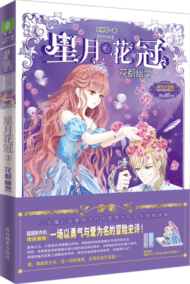 小小姐星月花冠3--·花都幽灵（升级版）赠品：人物折立卡+尺子+入学邀请函