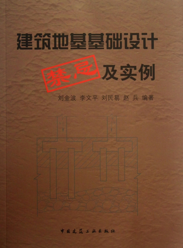 建筑地基基础设计禁忌及实例