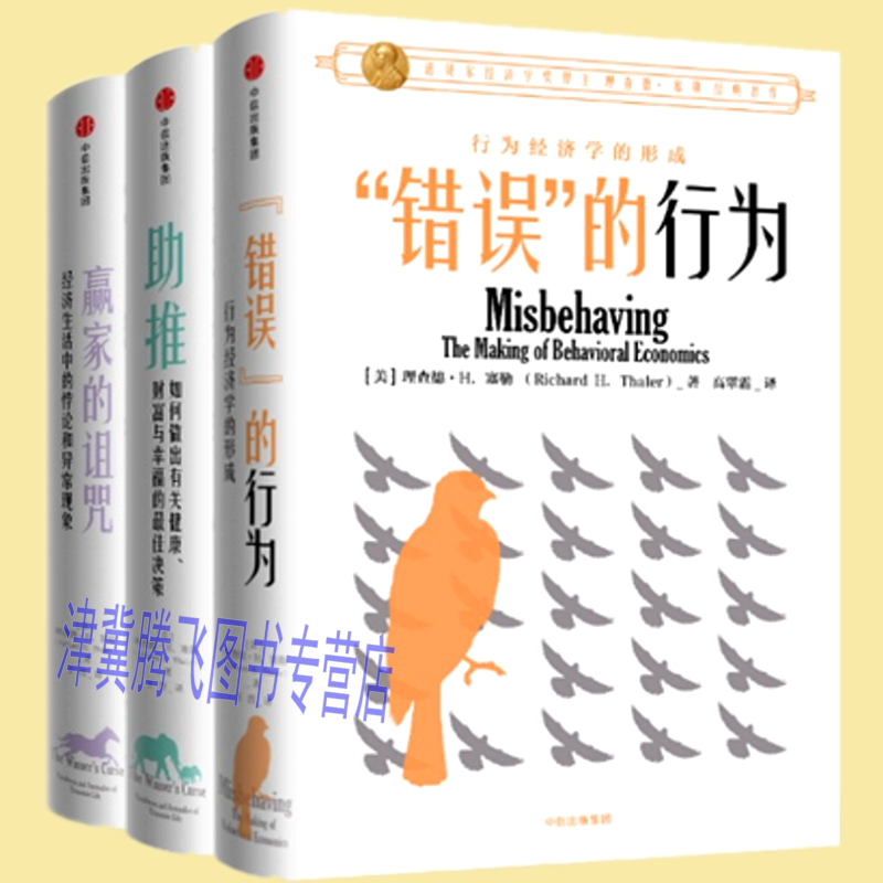 正版现货】理查德·塞勒作品（套装共3册） “错误”的行为+赢家的诅咒+助推