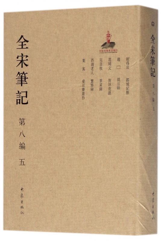 全宋笔记(第8编5)(精)