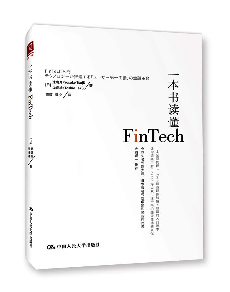 一本书读懂Fintech 金融与投资 互联网金融中国人民大学出版社 9787300248387