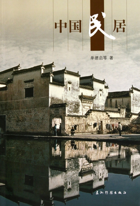 新版人文中国-中国民居（汉）